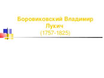 Боровиковский Владимир Лукич-