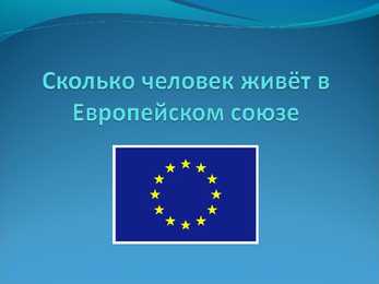 Euroopa rahvastik