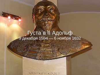 Leo Mõtus ja Gustav II Adolf #5
