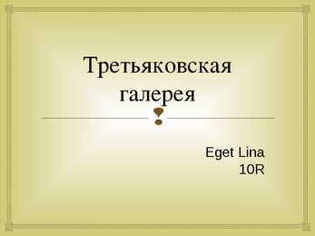 Trjetjakovi galerii