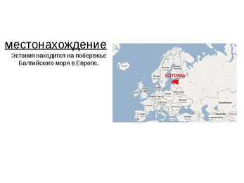 Eesti kohta PowerPoint-Vene keeles #2