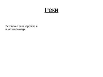 Eesti kohta PowerPoint-Vene keeles #9