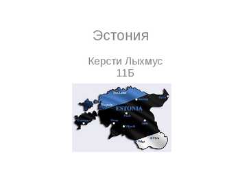 Eesti kohta PowerPoint-Vene keeles