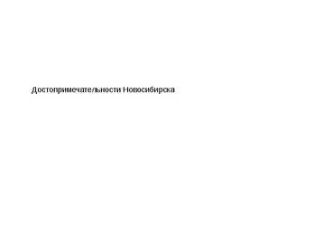 Venemaa linn Novosibirsk #5