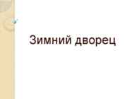 Зимний дворец