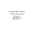 Vene keel - Grammatika Reeglite Tabelid