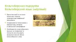 Keltskie yazyki #18