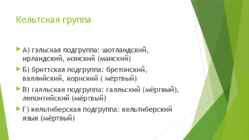 Keltskie yazyki #6
