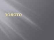 3олото