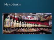 Matrjoska Матрёшка #5