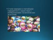 Matrjoska Матрёшка #8