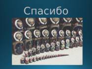 Matrjoska Матрёшка #10