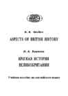 ASPECTS OF BRITISH HISTORY