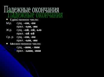 Творительный пaдеж #2