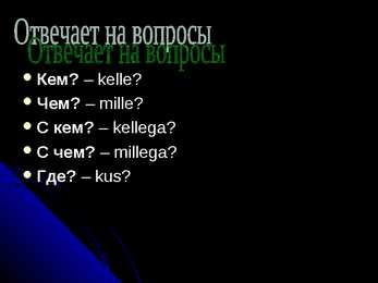Творительный пaдеж #3
