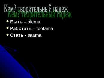 Творительный пaдеж #5