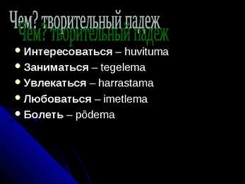 Творительный пaдеж #6
