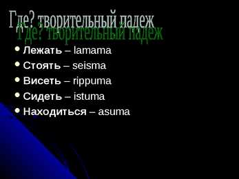 Творительный пaдеж #7