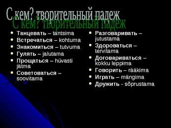Творительный пaдеж #8