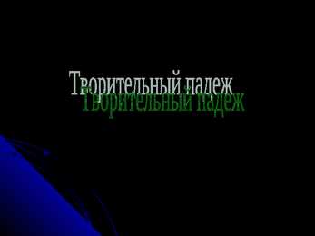 Творительный пaдеж