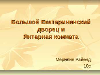 Большой Екатерининский дворец и Янтарная комната