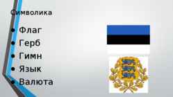 Vene keelne esitlus Eestist #15