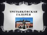 Tretjakovskaja gelerija