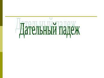 Дaтельный пaдеж