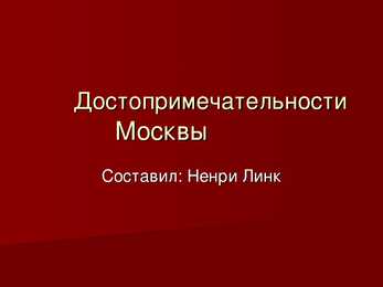 Vaatamisväärtsused moskvas