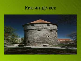 Vaatamis väätsused Tallinnas #6