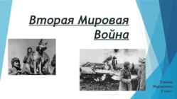 Teine maailmasõda-Вторая Мировая война
