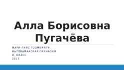 Алла Борисовна Пугачёва