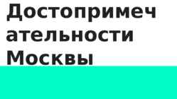 Moskva vaatamisväärsused