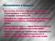 натрий-natrium #4