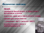натрий-natrium #6