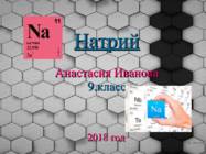 натрий-natrium