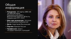 Natalia Poklonskaya #2