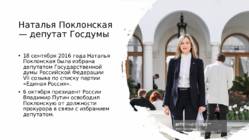 Natalia Poklonskaya #7
