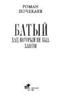 Bati tatari #3