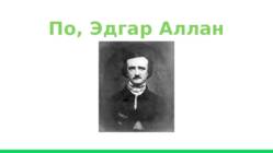 Романтизм в америке Romantism ameerikas #3