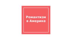 Романтизм в америке Romantism ameerikas
