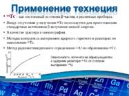Technetium Vene keeles #5