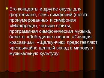 Пётр Ильич Чайкoвский #11