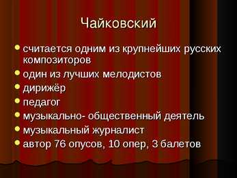Пётр Ильич Чайкoвский #3