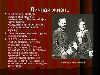 Пётр Ильич Чайкoвский #7
