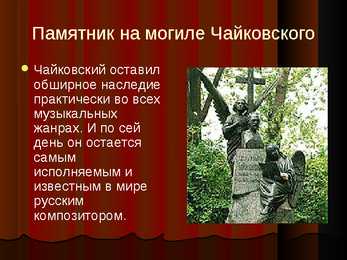 Пётр Ильич Чайкoвский #9