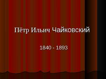 Пётр Ильич Чайкoвский