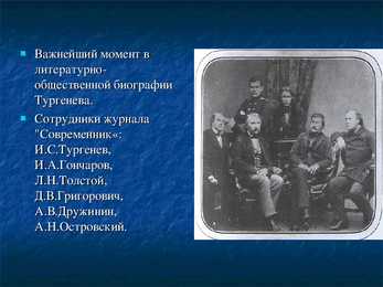 И С-Тургенев – его семья-друзья и современники #18