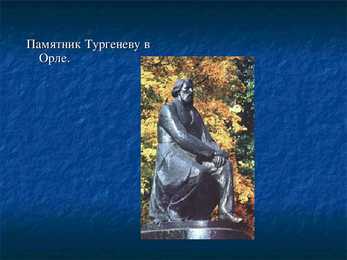И С-Тургенев – его семья-друзья и современники #24