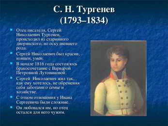 И С-Тургенев – его семья-друзья и современники #4